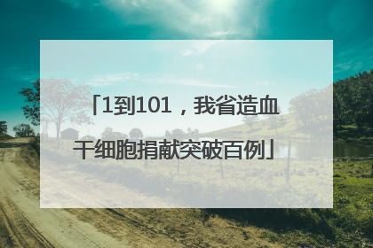 1到101，我省造血干细胞捐献突破百例