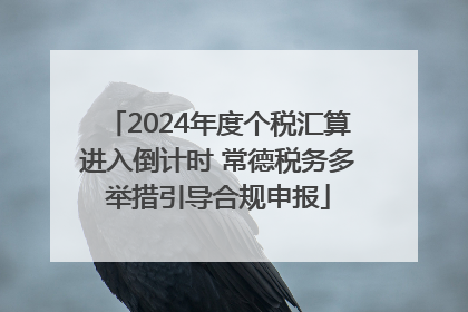 2024年度个税汇算进入倒计时 常德税务多举措引导合规申报