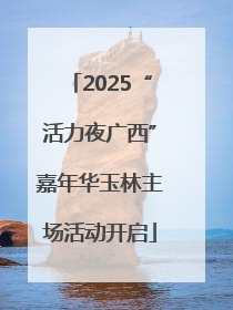 2025“活力夜广西”嘉年华玉林主场活动开启