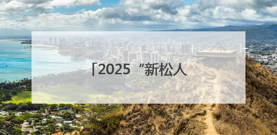 2025“新松人才”浙江省青年话剧演员大赛复赛开启