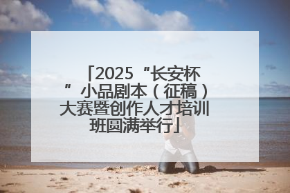 2025“长安杯”小品剧本（征稿）大赛暨创作人才培训班圆满举行
