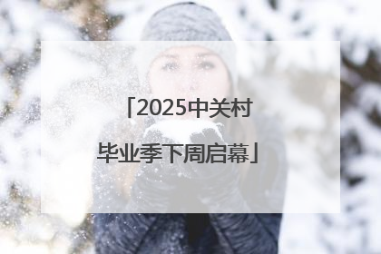 2025中关村毕业季下周启幕