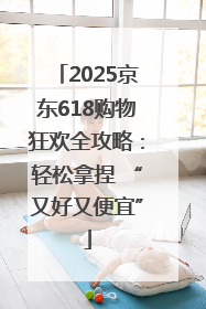 2025京东618购物狂欢全攻略：轻松拿捏 “又好又便宜”
