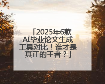 2025年6款AI毕业论文生成工具对比！谁才是真正的王者？