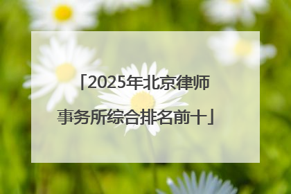 2025年北京律师事务所综合排名前十