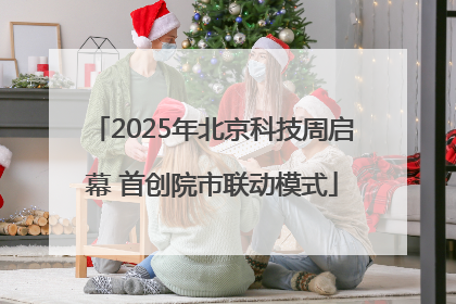 2025年北京科技周启幕 首创院市联动模式