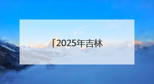 2025年吉林省第五届小篮球联赛省级决赛落幕