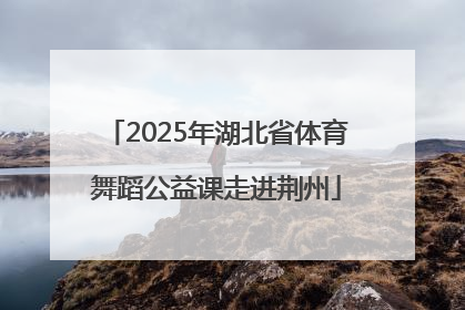 2025年湖北省体育舞蹈公益课走进荆州