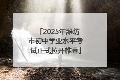 2025年潍坊市初中学业水平考试正式拉开帷幕