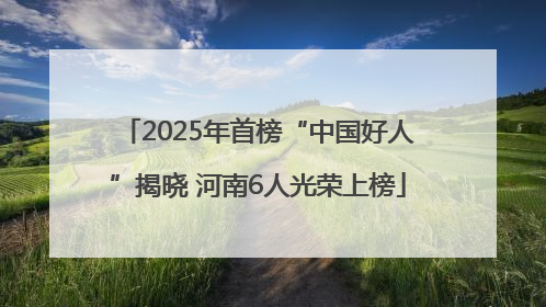 2025年首榜“中国好人”揭晓 河南6人光荣上榜