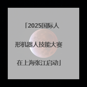 2025国际人形机器人技能大赛在上海张江启动