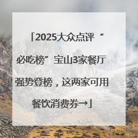 2025大众点评“必吃榜”宝山3家餐厅强势登榜，这两家可用餐饮消费券→