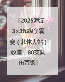 2025海淀3×3超级争霸赛（北体大站）收官，80支队伍晋级
