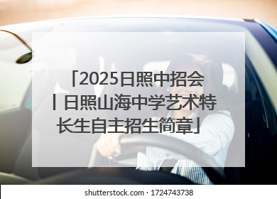 2025日照中招会丨日照山海中学艺术特长生自主招生简章