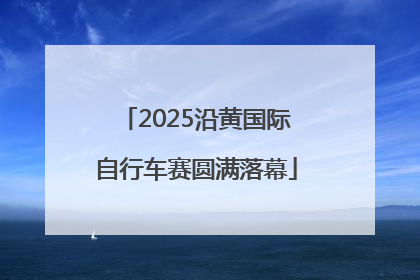 2025沿黄国际自行车赛圆满落幕