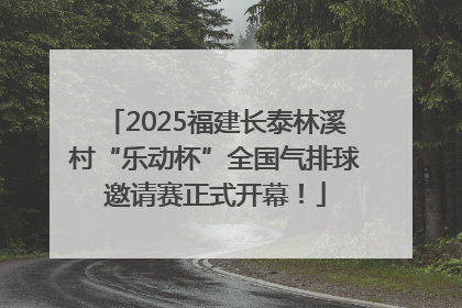 2025福建长泰林溪村“乐动杯”全国气排球邀请赛正式开幕！
