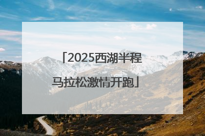 2025西湖半程马拉松激情开跑