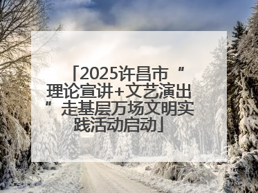 2025许昌市“理论宣讲+文艺演出”走基层万场文明实践活动启动