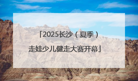 2025长沙（夏季）走娃少儿健走大赛开幕