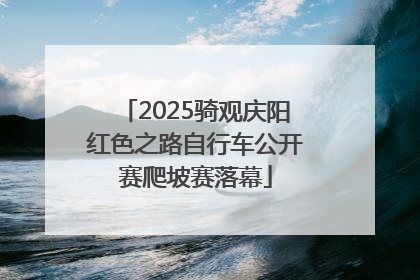 2025骑观庆阳红色之路自行车公开赛爬坡赛落幕