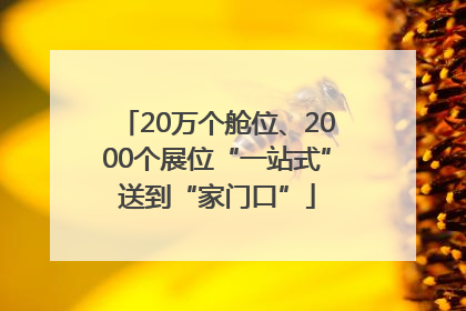 20万个舱位、2000个展位“一站式”送到“家门口”