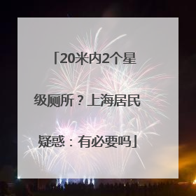 20米内2个星级厕所？上海居民疑惑：有必要吗