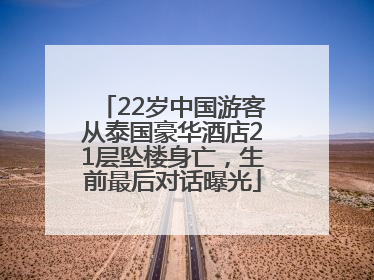 22岁中国游客从泰国豪华酒店21层坠楼身亡，生前最后对话曝光
