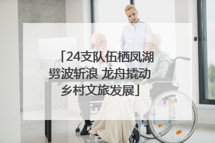 24支队伍栖凤湖劈波斩浪 龙舟撬动乡村文旅发展