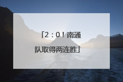 2：0！南通队取得两连胜