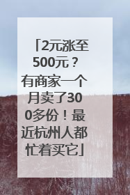 2元涨至500元？有商家一个月卖了300多份！最近杭州人都忙着买它