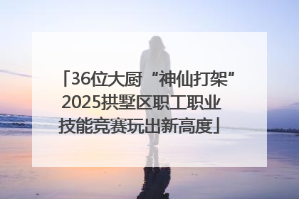 36位大厨“神仙打架” 2025拱墅区职工职业技能竞赛玩出新高度