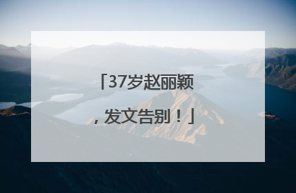 37岁赵丽颖，发文告别！