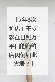 7年3次扩店！王立彩在日照万平口的海鲜店因何如此火爆？