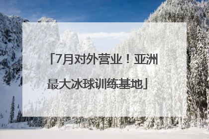 7月对外营业！亚洲最大冰球训练基地