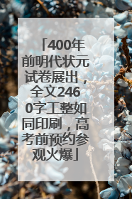 400年前明代状元试卷展出，全文2460字工整如同印刷，高考前预约参观火爆