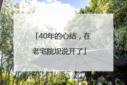 40年的心结，在老宅院坝说开了