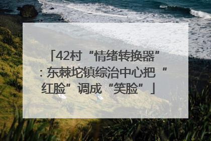42村“情绪转换器”：东棘坨镇综治中心把“红脸”调成“笑脸”