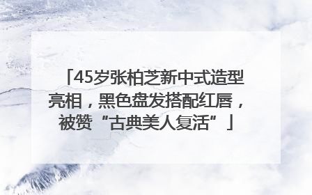 45岁张柏芝新中式造型亮相，黑色盘发搭配红唇，被赞“古典美人复活”