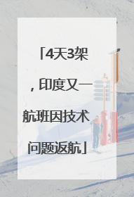 4天3架，印度又一航班因技术问题返航