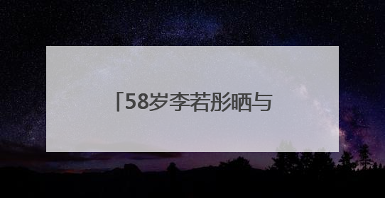 58岁李若彤晒与刘畊宏健身照，状态年轻，曾称健身是自己的“救命恩人”