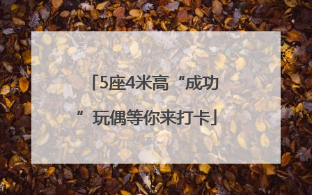 5座4米高“成功”玩偶等你来打卡
