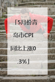 5月份青岛市CPI同比上涨0.3%