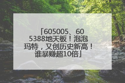 605005、605388地天板！泡泡玛特，又创历史新高！谁暴赚超10倍