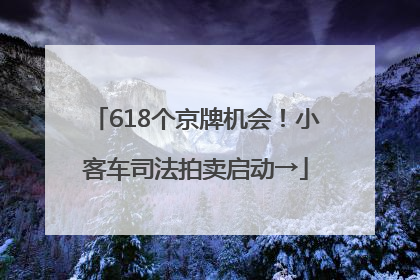 618个京牌机会！小客车司法拍卖启动→