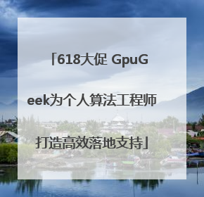 618大促 GpuGeek为个人算法工程师打造高效落地支持