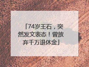 74岁王石，突然发文表态！曾放弃千万退休金