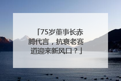 75岁董事长赤膊代言，抗衰老赛道迎来新风口？