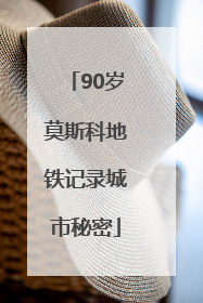 90岁莫斯科地铁记录城市秘密