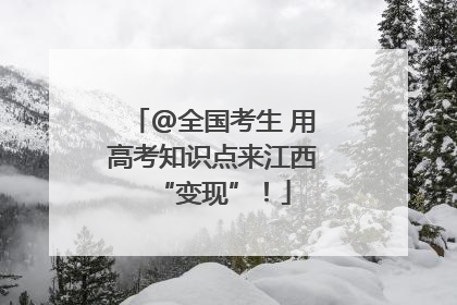 @全国考生 用高考知识点来江西“变现”！