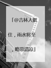 @吉林人挺住，雨水将至，略带清凉